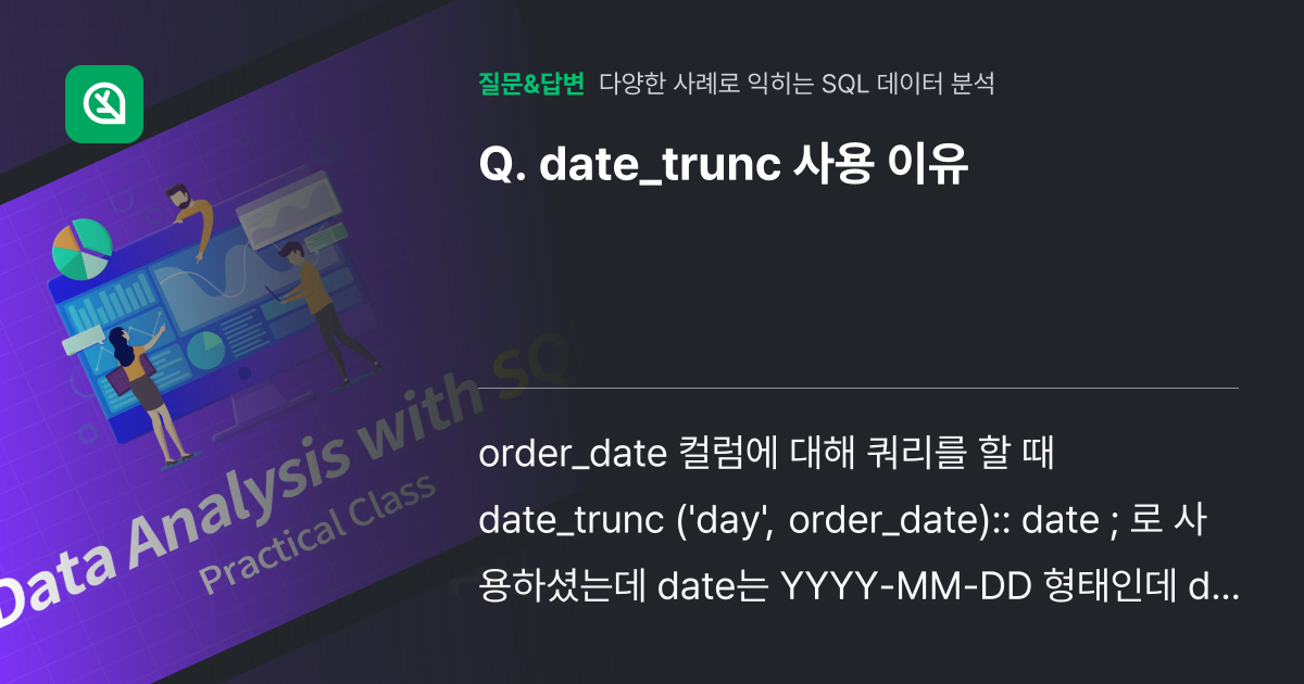 date_trunc 사용 이유 - 인프런 | 커뮤니티 질문&답변