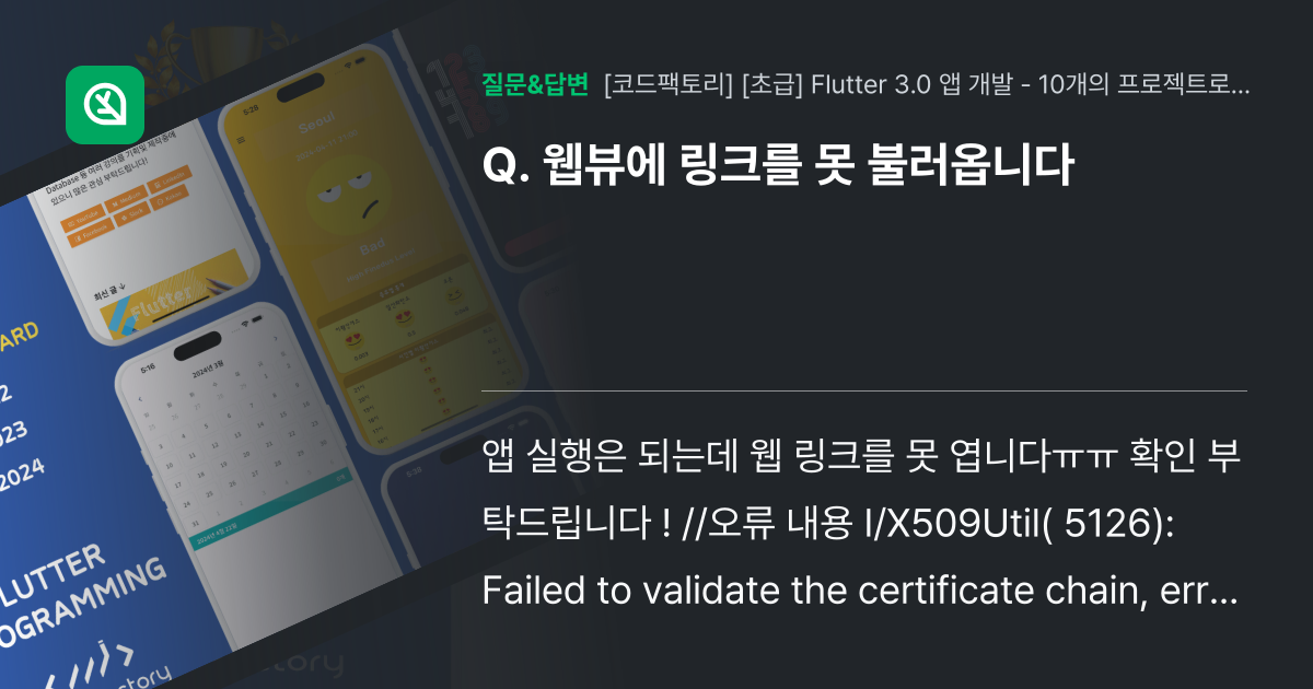 웹뷰에 링크를 못 불러옵니다 - 인프런 | 커뮤니티 질문&답변