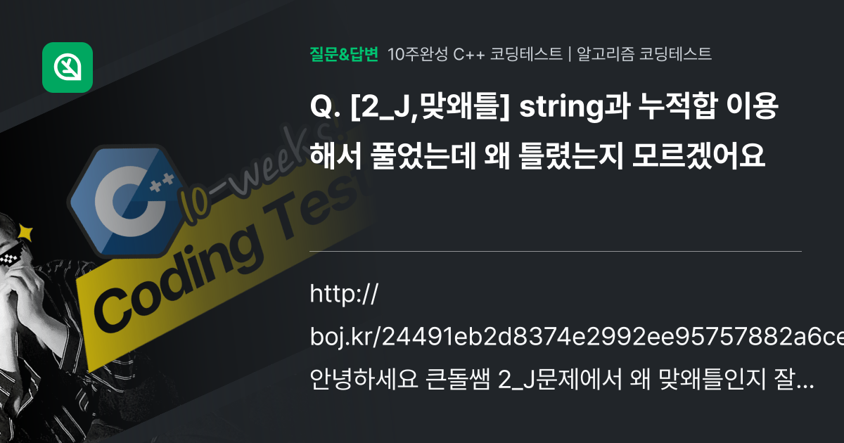 [2_J,맞왜틀] string과 누적합 이용해서 풀었는데 왜 틀렸... - 인프런 | 커뮤니티 질문&답변