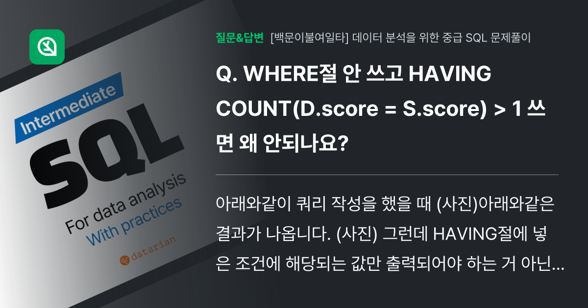 WHERE절 안 쓰고 HAVING COUNT(D.score = S... - 인프런 | 커뮤니티 질문&답변