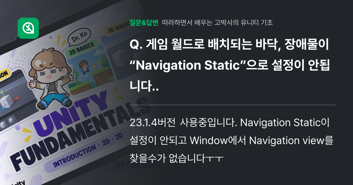 게임 월드로 배치되는 바닥, 장애물이 “Navigation Sta... - 인프런 | 커뮤니티 질문&답변