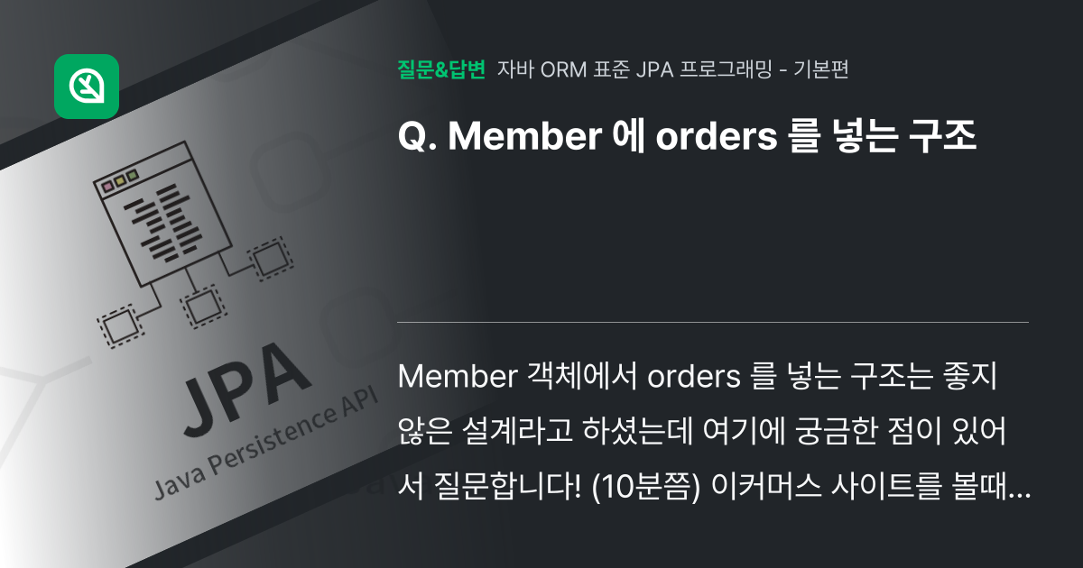 Member 에 orders 를 넣는 구조 - 인프런 | 커뮤니티 질문&답변