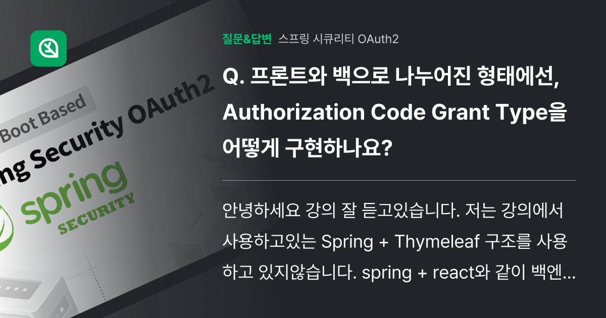 프론트와 백으로 나누어진 형태에선, Authorization Co... - 인프런 | 커뮤니티 질문&답변