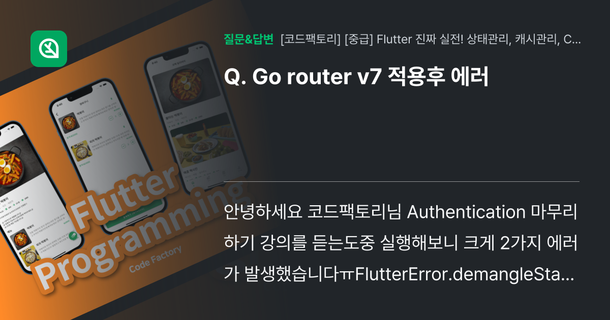 Go router v7 적용후 에러 - 인프런 | 커뮤니티 질문&답변