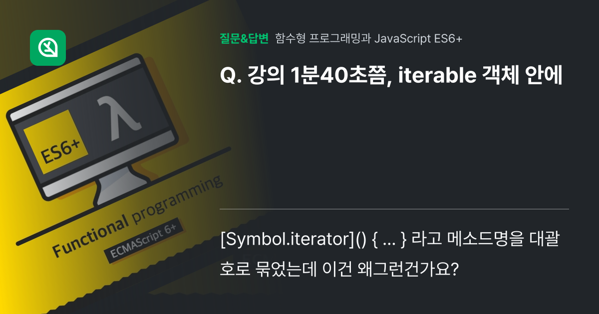 강의 1분40초쯤, iterable 객체 안에 - 인프런 | 커뮤니티 질문&답변
