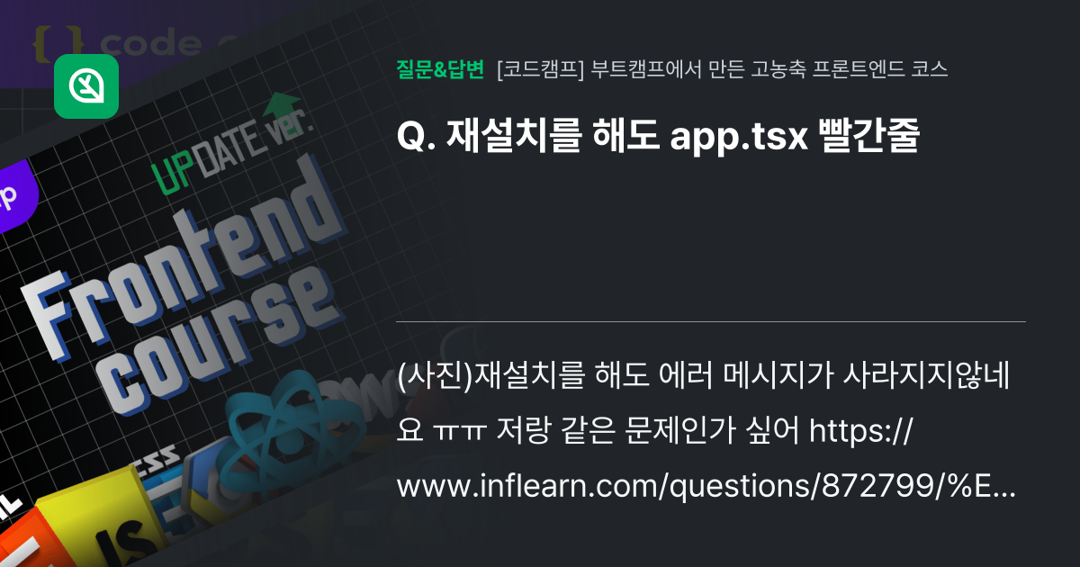재설치를 해도 app.tsx 빨간줄 - 인프런 | 커뮤니티 질문&답변