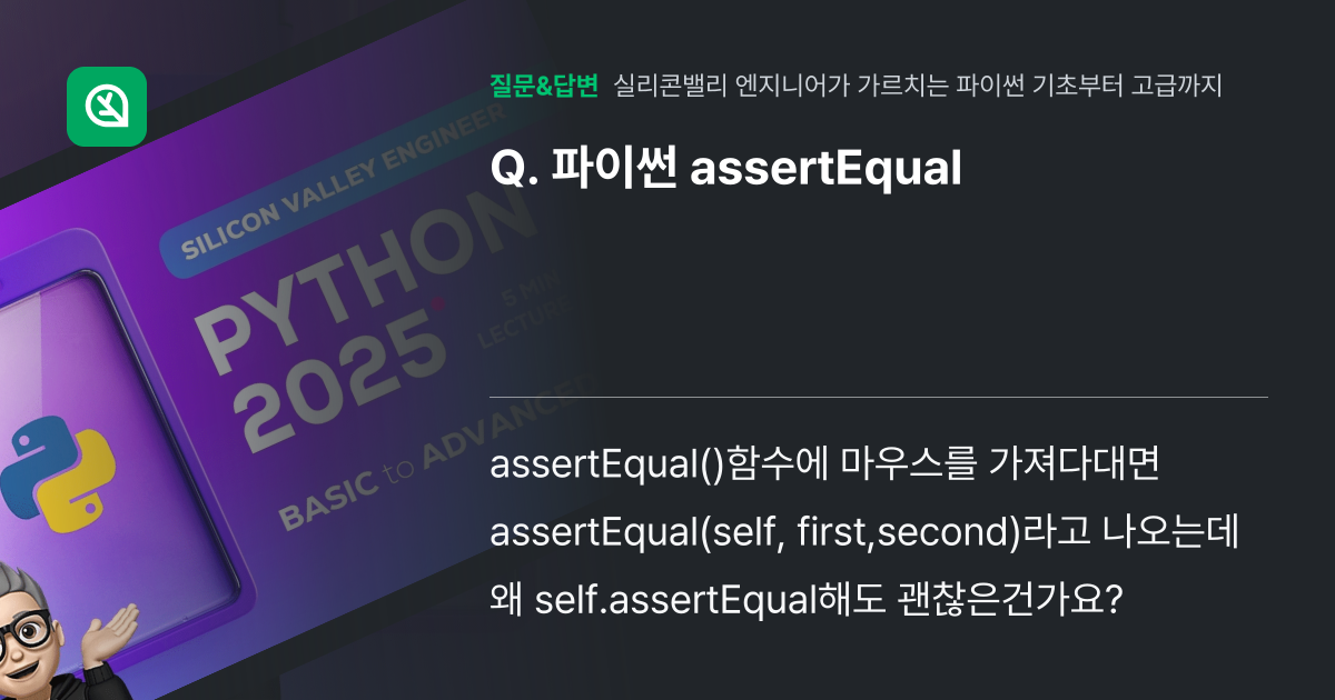 파이썬 assertEqual - 인프런 | 커뮤니티 질문&답변