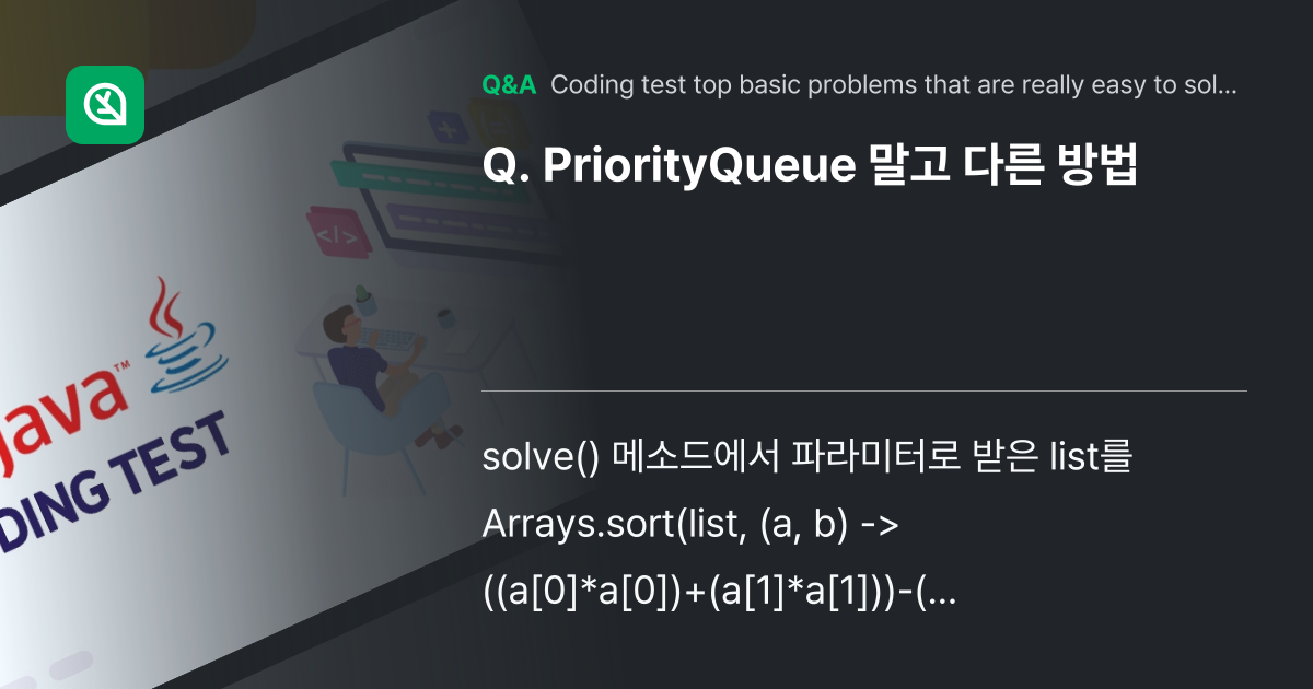 PriorityQueue 말고 다른 방법 - Inflearn | Community Q&A