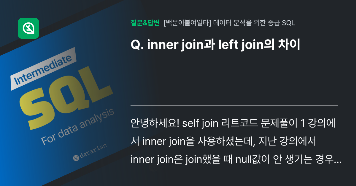 inner join과 left join의 차이 - 인프런 | 커뮤니티 질문&답변