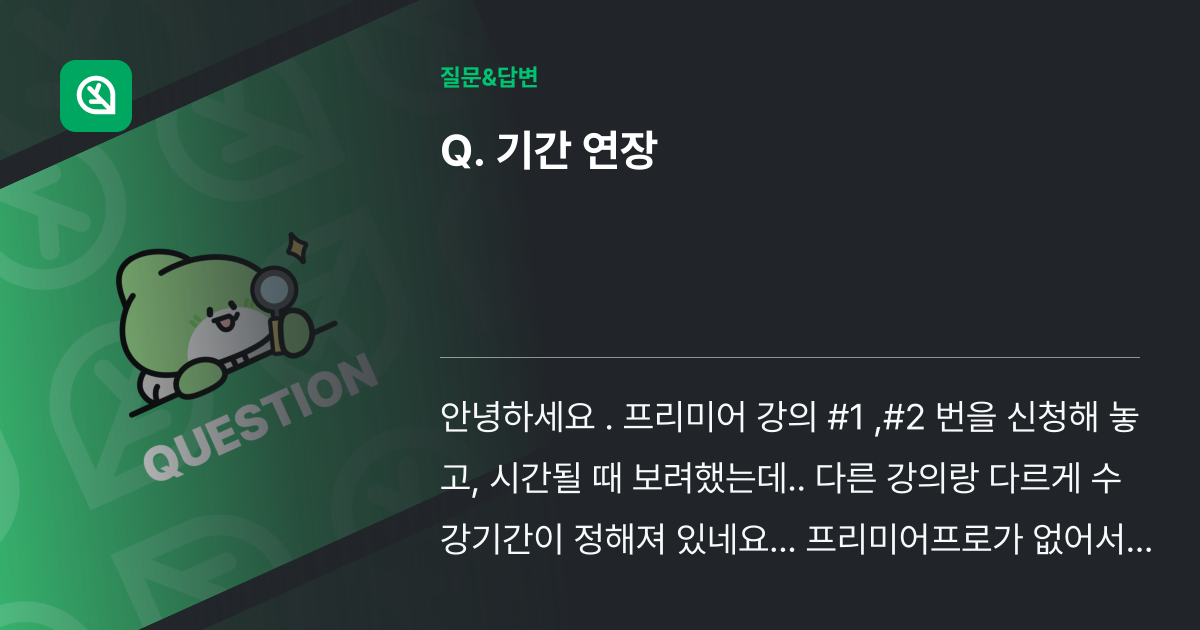 기간 연장 - 인프런 | 커뮤니티 질문&답변