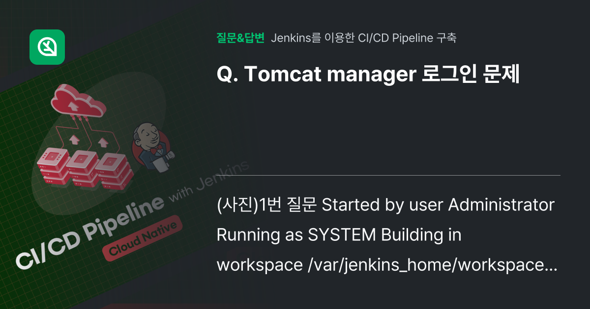 Tomcat manager 로그인 문제 - 인프런 | 커뮤니티 질문&답변