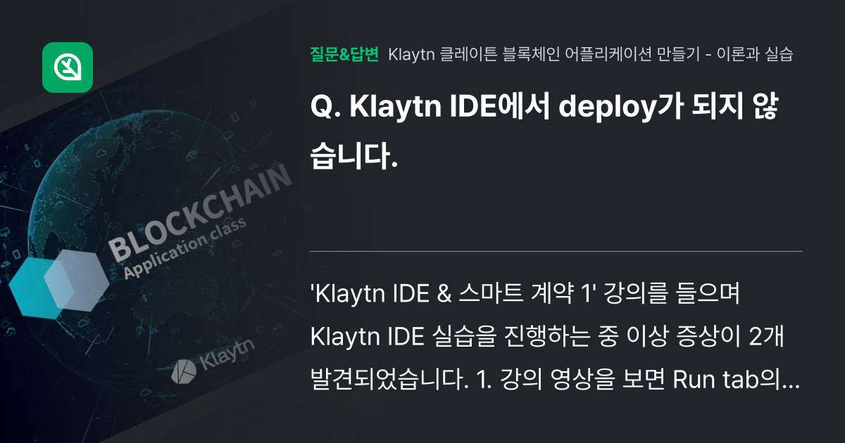 Klaytn IDE에서 deploy가 되지 않습니다. - 인프런 | 커뮤니티 질문&답변
