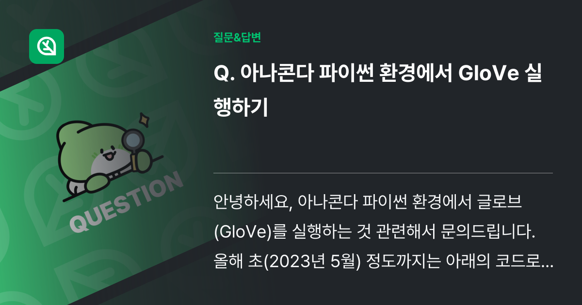아나콘다 파이썬 환경에서 GloVe 실행하기 - 인프런 | 커뮤니티 질문&답변