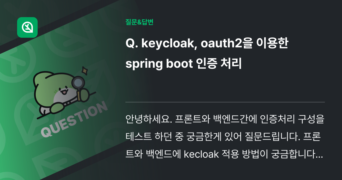 keycloak, oauth2을 이용한 spring boot 인증... - 인프런 | 커뮤니티 질문&답변