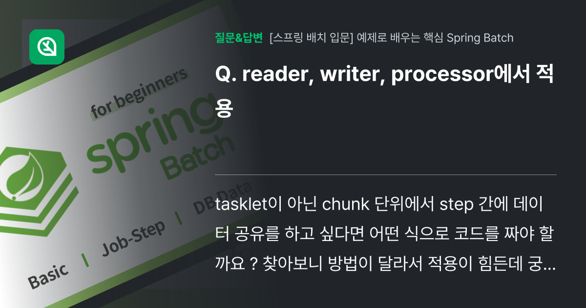 reader, writer, processor에서 적용 - 인프런 | 커뮤니티 질문&답변