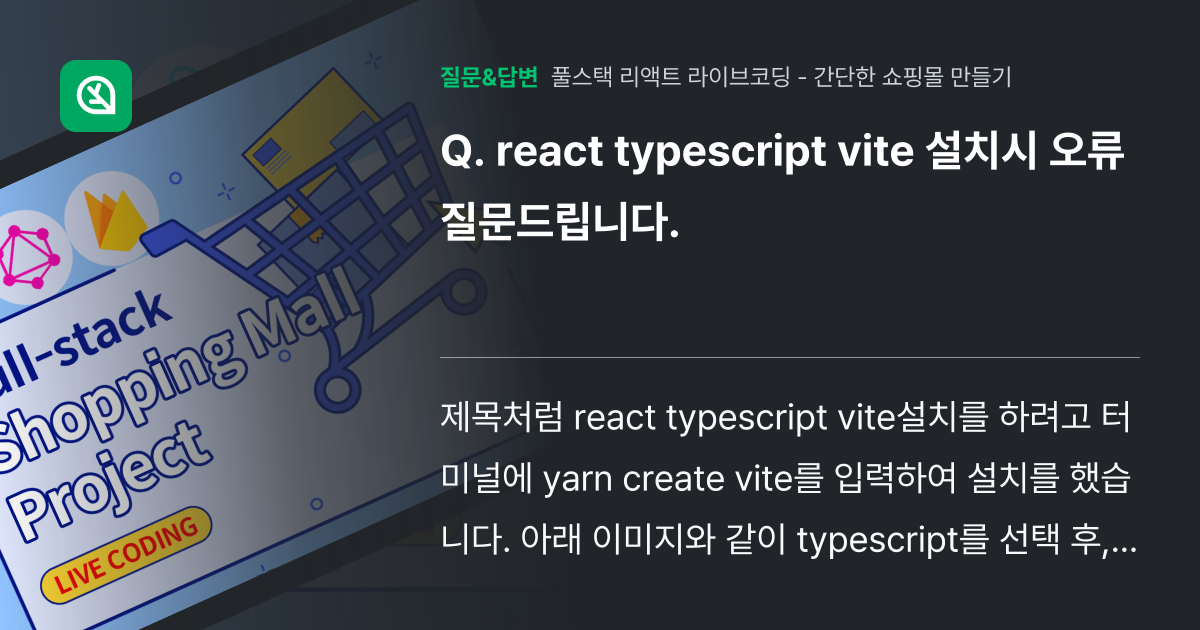 react typescript vite 설치시 오류 질문드립니다. - 인프런 | 커뮤니티 질문&답변