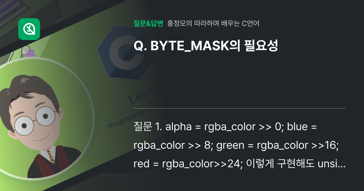 BYTE_MASK의 필요성 - 인프런 | 커뮤니티 질문&답변
