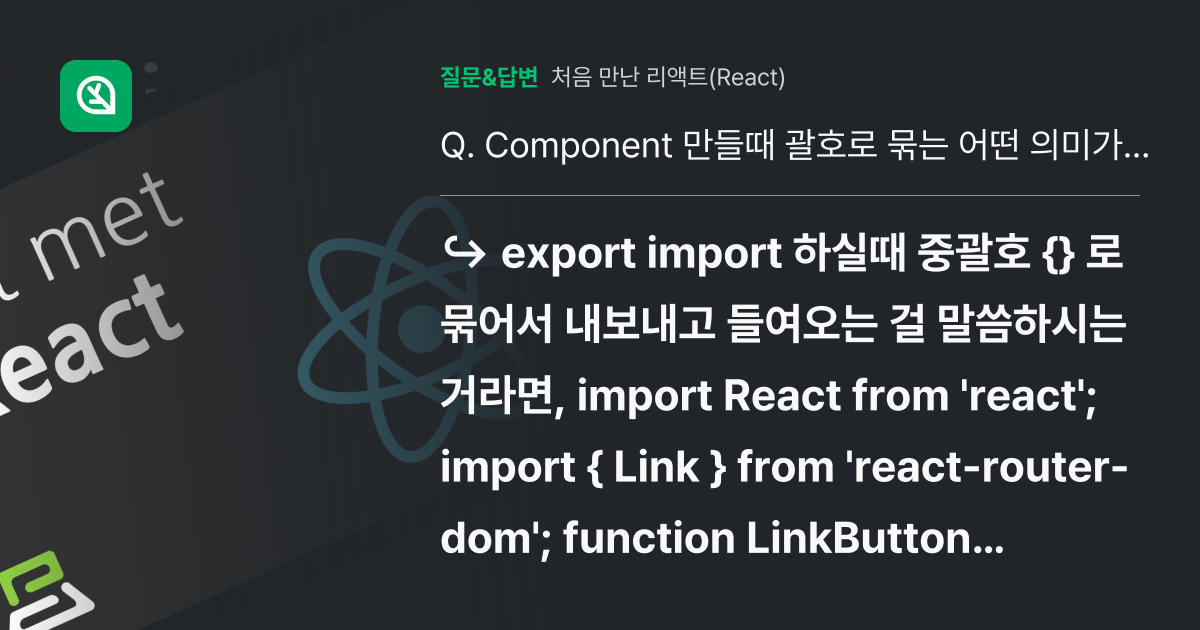 Component 만들때 괄호로 묶는 어떤 의미가 있을까요? - 인프런 | 커뮤니티 질문&답변