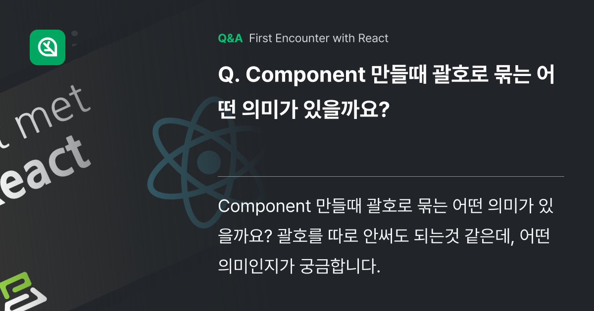 Component 만들때 괄호로 묶는 어떤 의미가 ... - Inflearn | Community Q&A