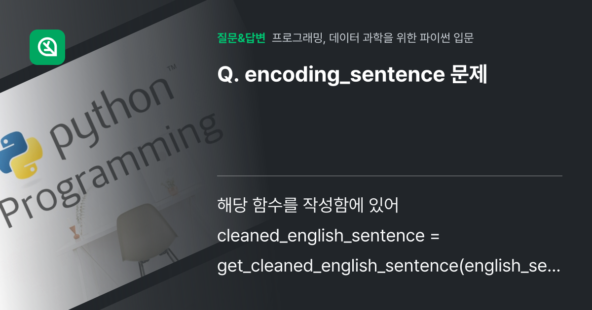 encoding_sentence 문제 - 인프런 | 커뮤니티 질문&답변