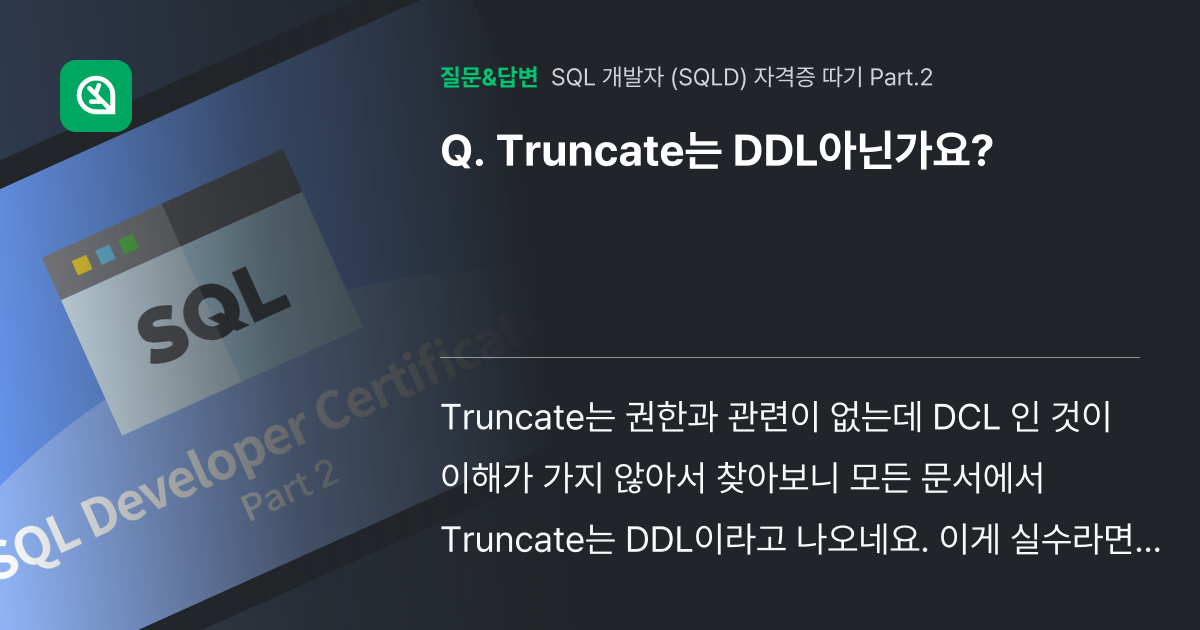 Truncate는 DDL아닌가요? - 인프런 | 커뮤니티 질문&답변