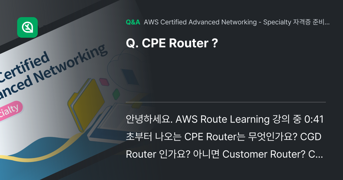 CPE Router ? - 인프런 | 커뮤니티 질문&답변