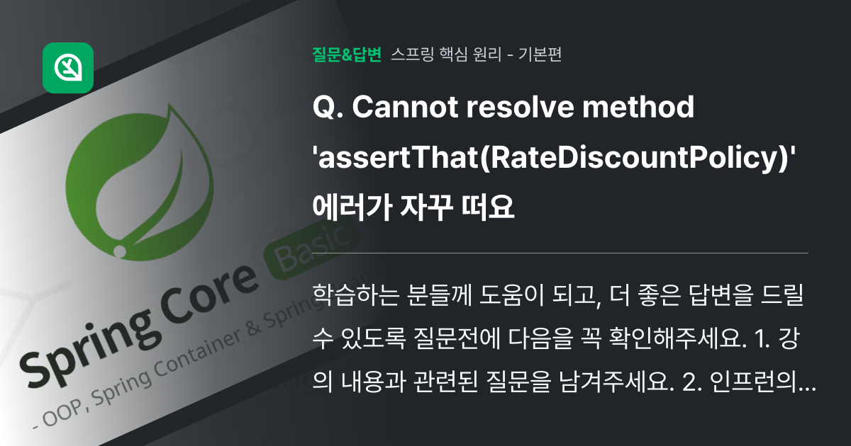 Cannot resolve method 'assertThat(Ra... - 인프런 | 커뮤니티 질문&답변