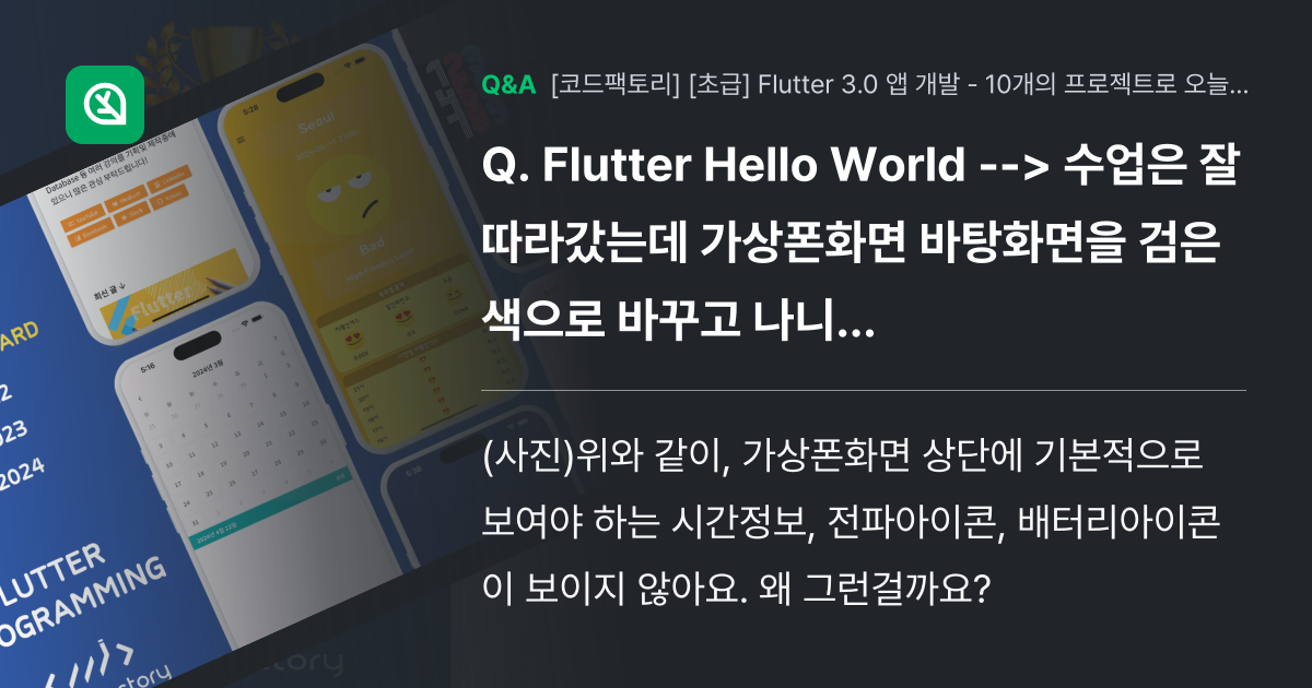 Flutter Hello World --> 수업은 잘 따라갔는데 ... - 인프런 | 커뮤니티 질문&답변