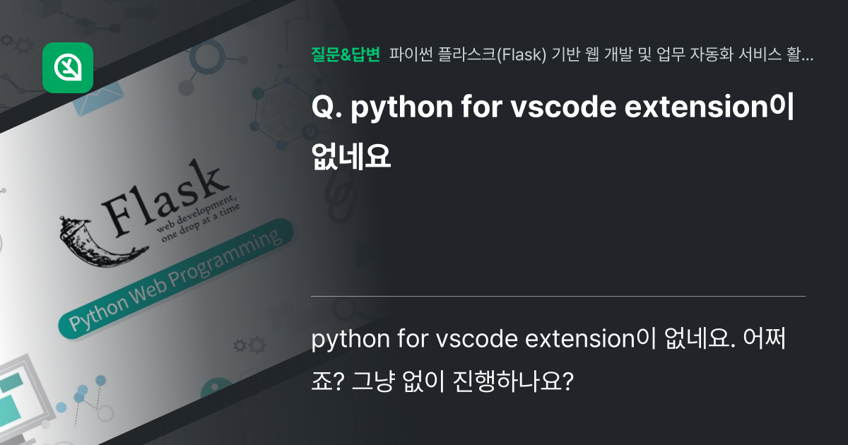python for vscode extension이 없네요 - 인프런 | 커뮤니티 질문&답변