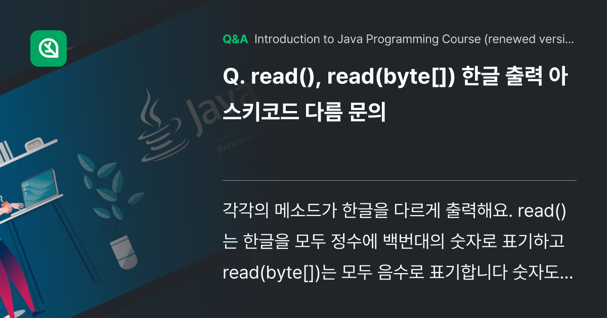 read(), read(byte[]) 한글 출력 아... - Inflearn | Community Q&A