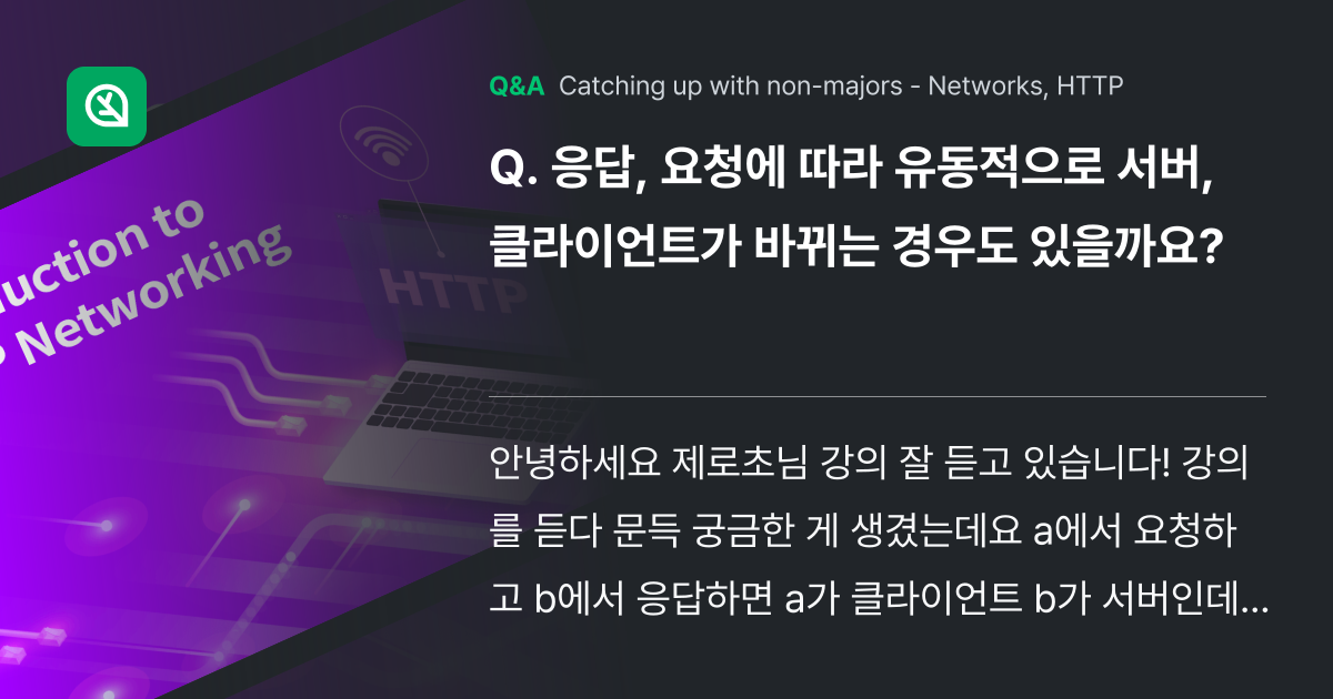 응답, 요청에 따라 유동적으로 서버, 클라이언트가 ... - Inflearn | Community Q&A