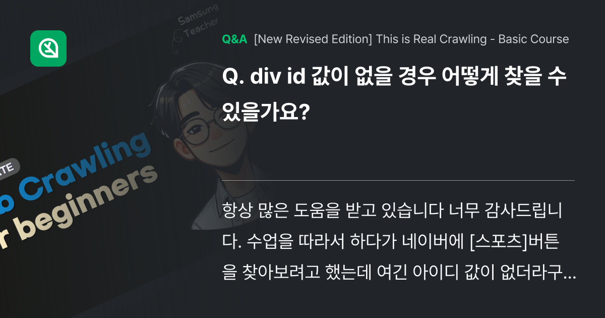 div id 값이 없을 경우 어떻게 찾을 수 있을가... - Inflearn | Community Q&A