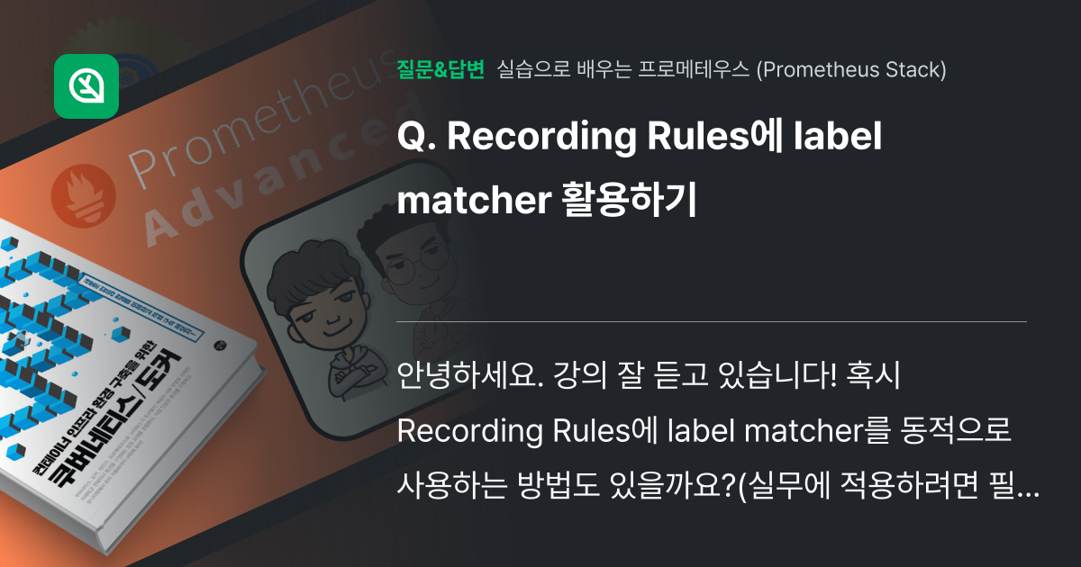 Recording Rules에 label matcher 활용하기 - 인프런 | 커뮤니티 질문&답변