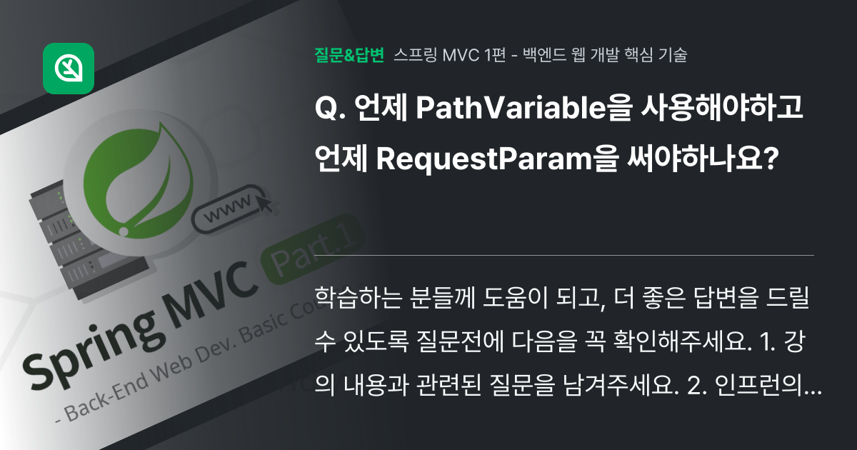 언제 PathVariable을 사용해야하고 언제 RequestPa... - 인프런 | 커뮤니티 질문&답변