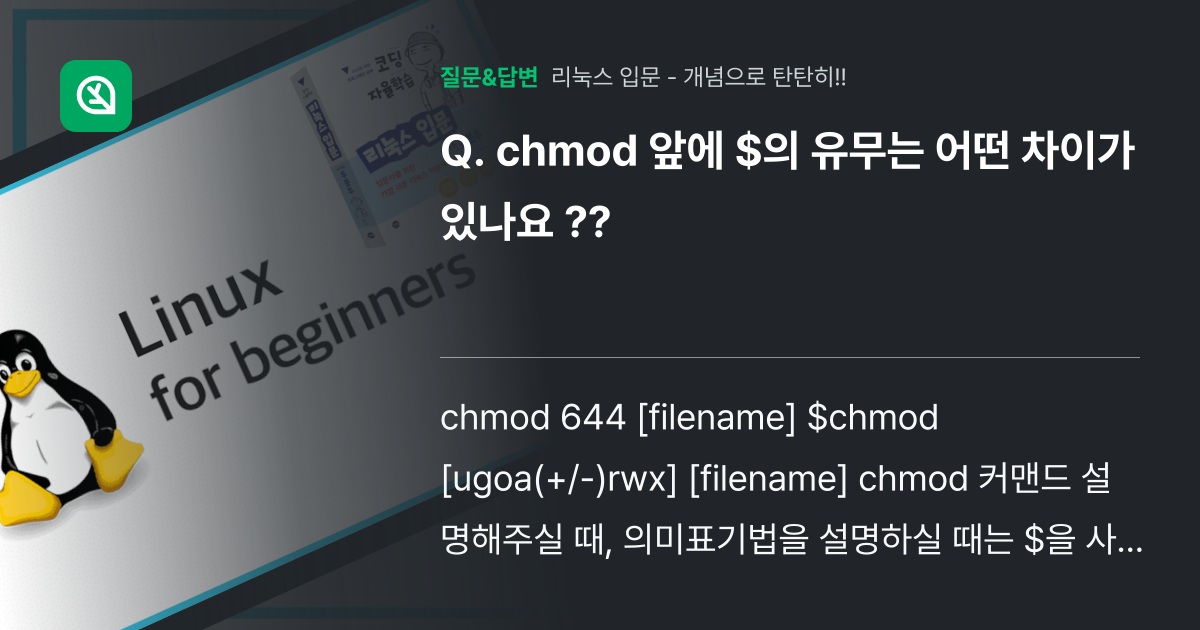 chmod 앞에 $의 유무는 어떤 차이가 있나요 ?? - 인프런 | 커뮤니티 질문&답변