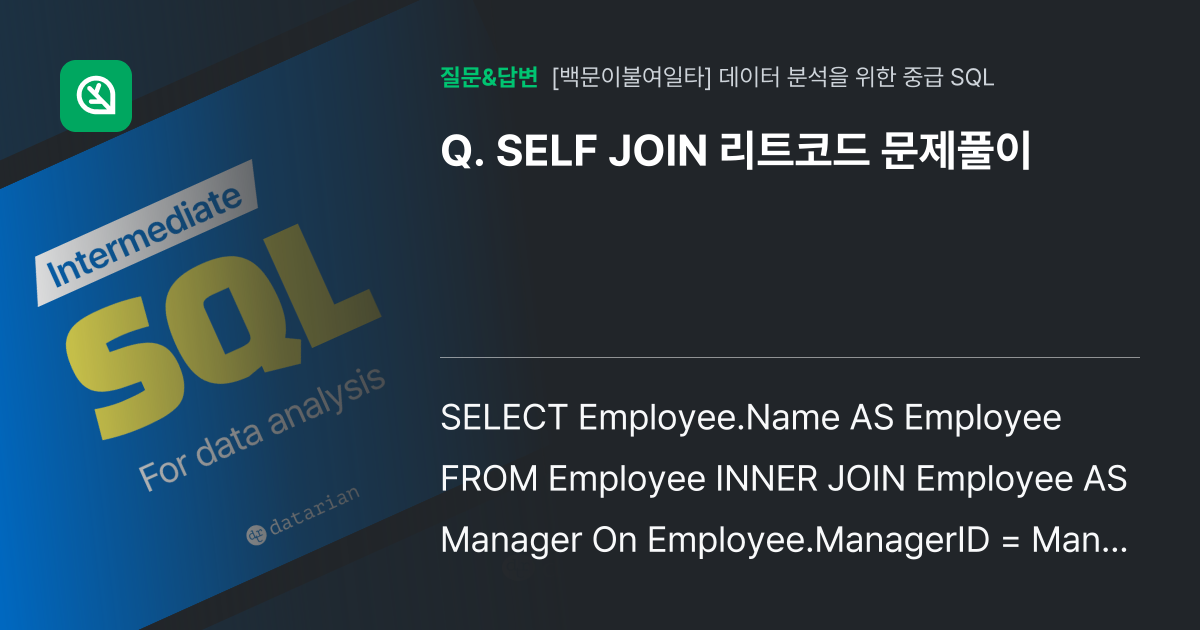SELF JOIN 리트코드 문제풀이 - 인프런 | 커뮤니티 질문&답변
