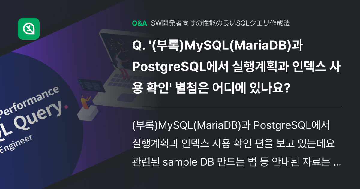 '(부록)MySQL(MariaDB)과 PostgreSQL... - Inflearn | コミュニティ Q&A