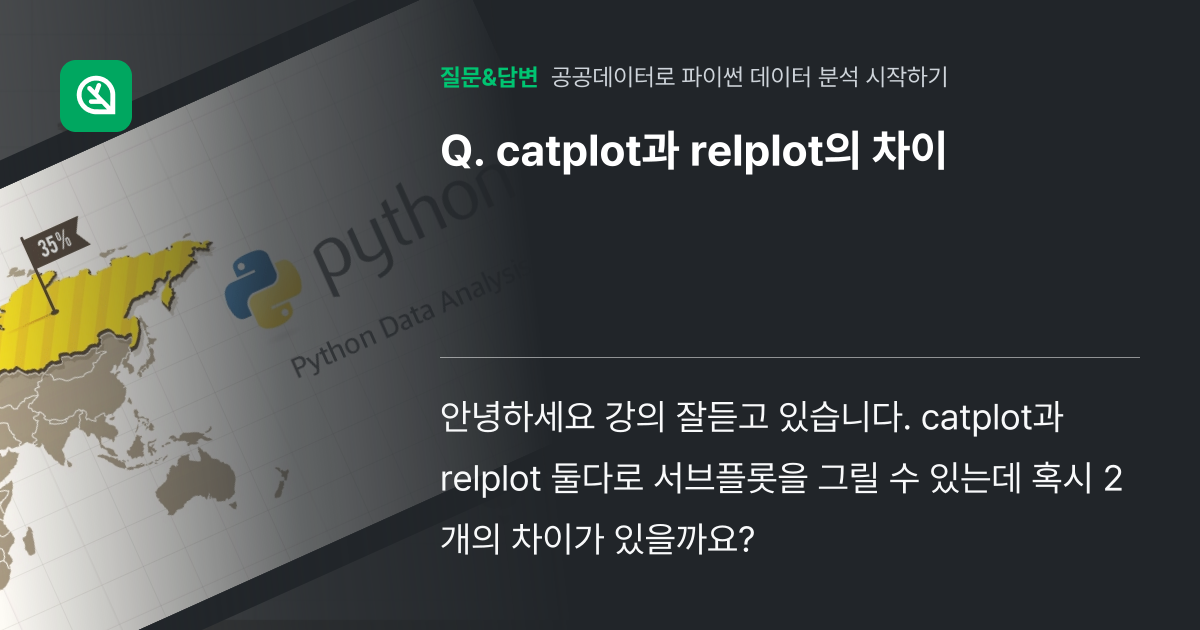 catplot과 relplot의 차이 - 인프런 | 커뮤니티 질문&답변
