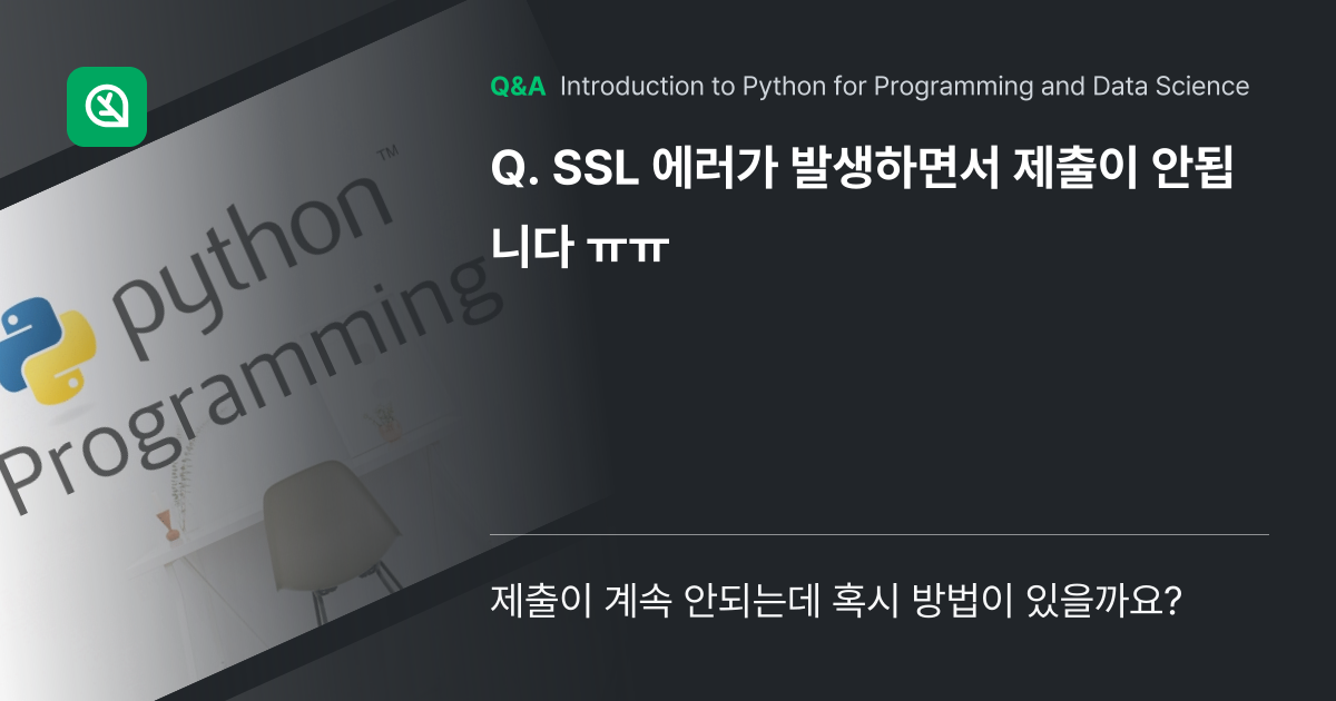 SSL 에러가 발생하면서 제출이 안됩니다 ㅠㅠ - Inflearn | Community Q&A