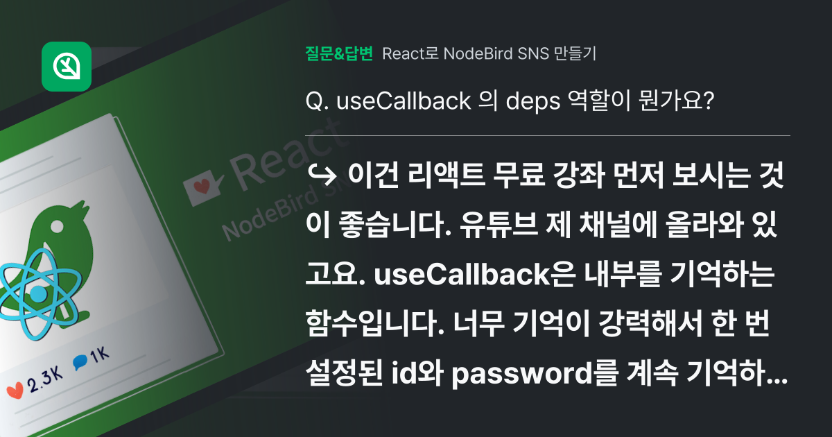 useCallback 의 deps 역할이 뭔가요? - 인프런 | 커뮤니티 질문&답변