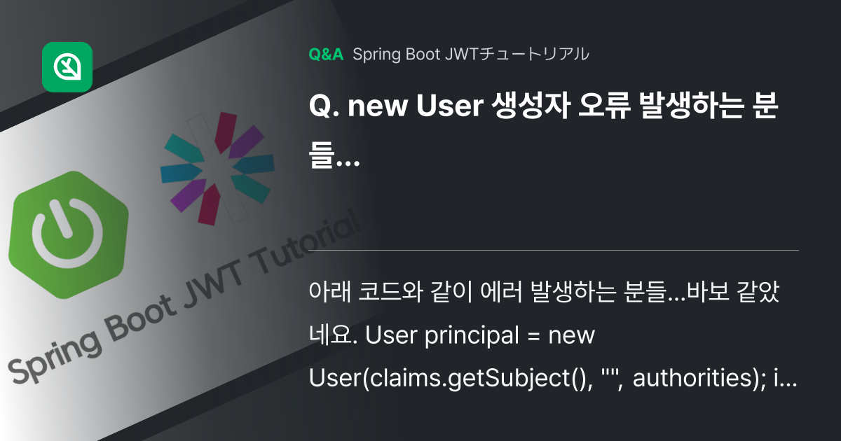 new User 생성자 오류 발생하는 분들... - Inflearn | コミュニティ Q&A