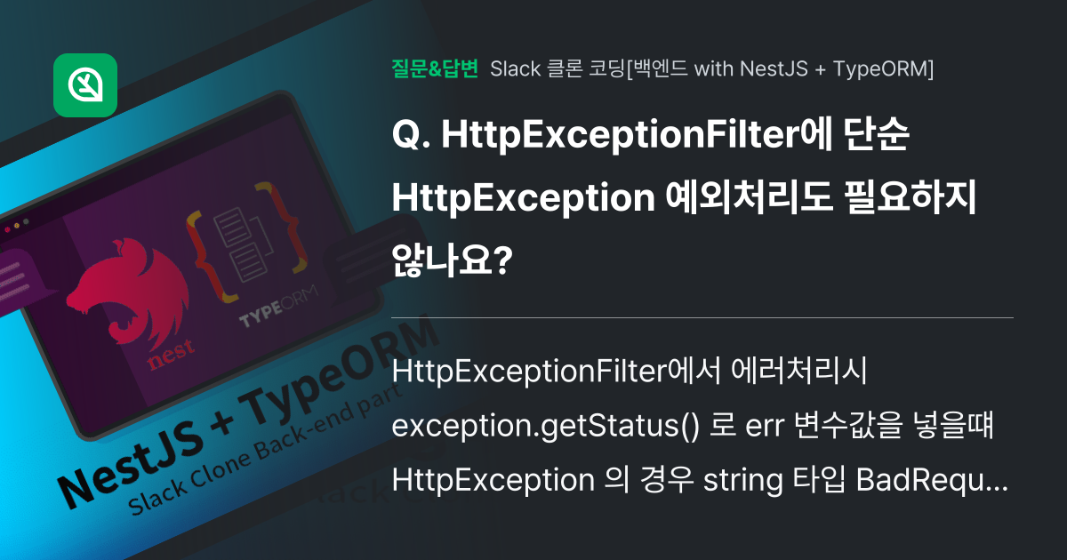 HttpExceptionFilter에 단순 HttpExceptio... - 인프런 | 커뮤니티 질문&답변
