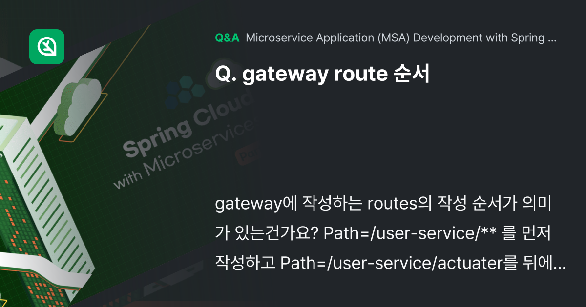 gateway route 순서 - Inflearn | Community Q&A