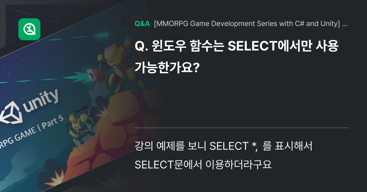 윈도우 함수는 SELECT에서만 사용가능한가요? - Inflearn | Community Q&A