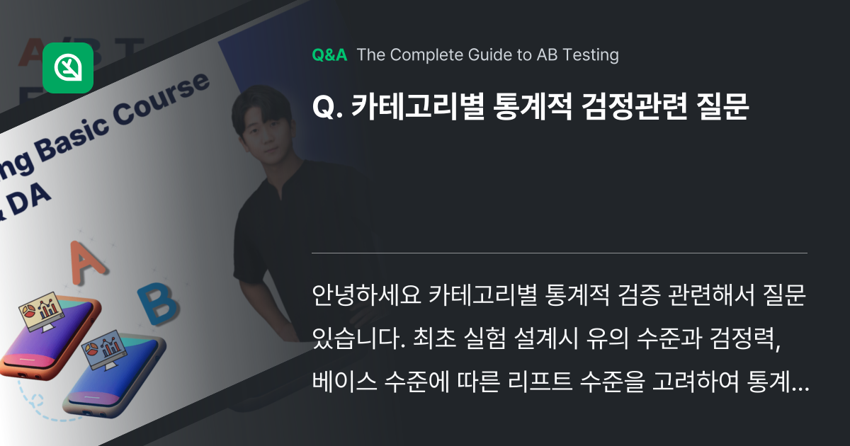 카테고리별 통계적 검정관련 질문 - Inflearn | Community Q&A