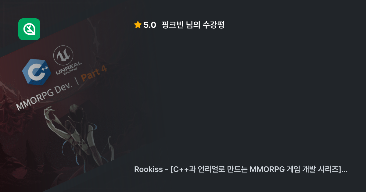 핑크빈님의 생생한 수강평, [C++과 언리얼로 만드는 MMORPG 게임 개발 ... - 인프런 | 수강평