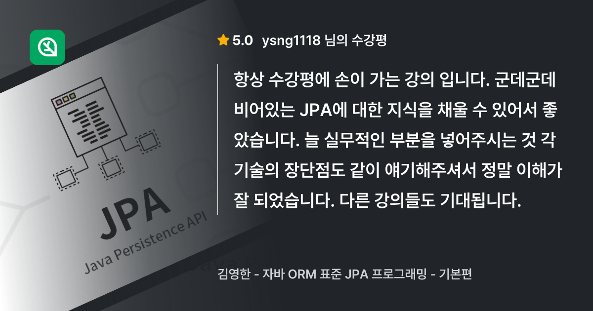 ysng1118님의 생생한 수강평, 자바 ORM 표준 JPA 프로그래밍 - 기... - 인프런 | 수강평