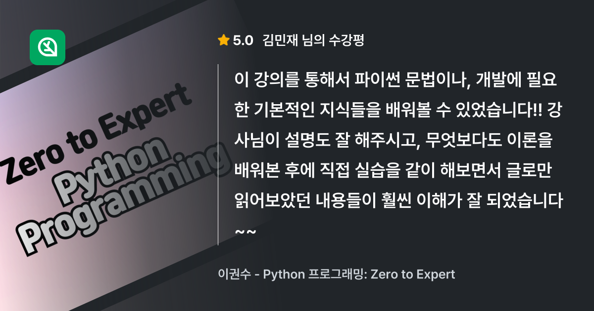 김민재님의 생생한 수강평, Python 프로그래밍: Zero to Expert - 인프런 | 수강평