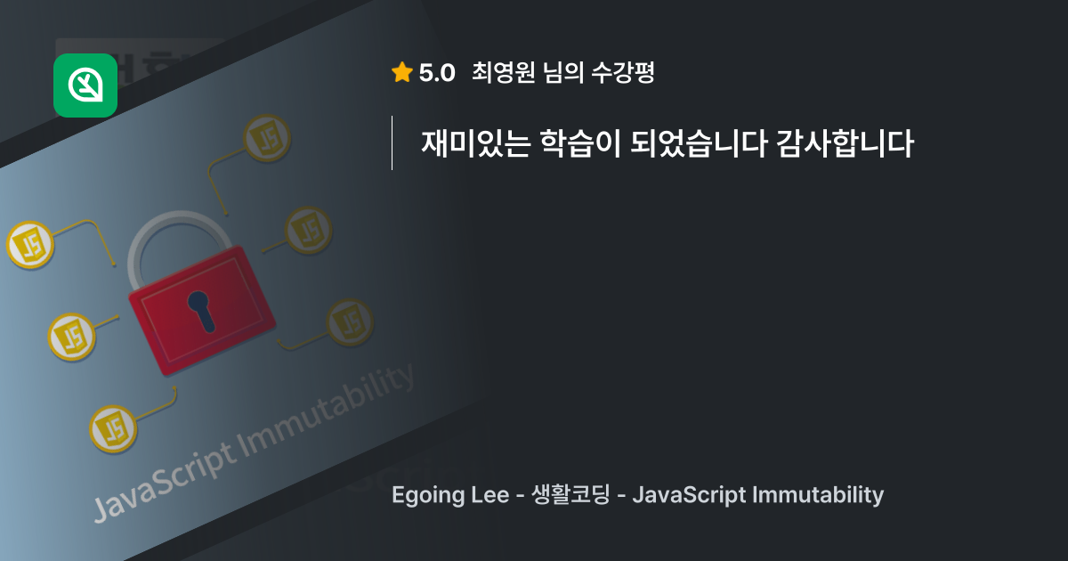 최영원님의 생생한 수강평, 생활코딩 - JavaScript Immutabili... - 인프런 | 수강평