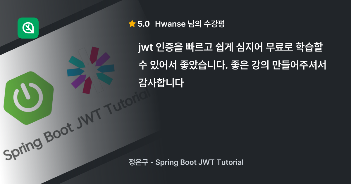 Hwanse님의 생생한 수강평, Spring Boot JWT Tutorial - 인프런 | 수강평